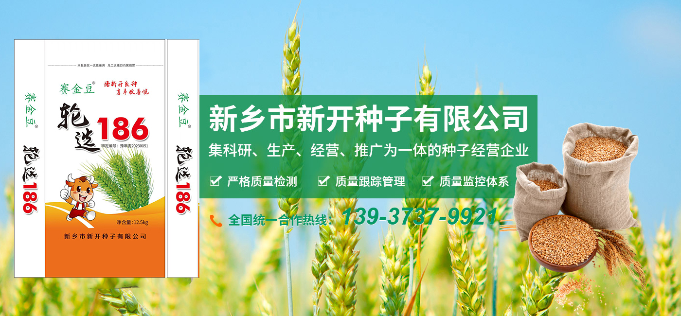 新鄉(xiāng)市新開種子有限公司